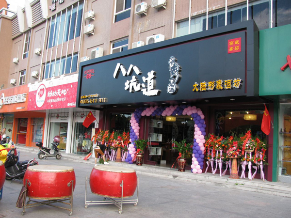 八八坑道加盟费用
