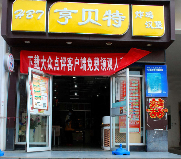 亨贝特炸鸡汉堡加盟费用