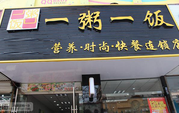 一粥一饭加盟费用