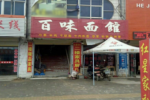 百味面馆加盟费用