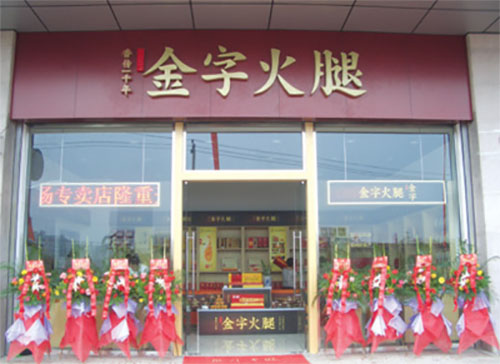 金字火腿加盟费用
