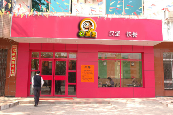 Q堡堡连锁加盟费用