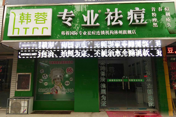 韩蓉专业祛痘加盟费用