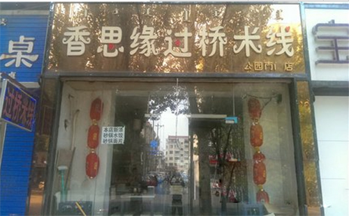 香思缘加盟费用