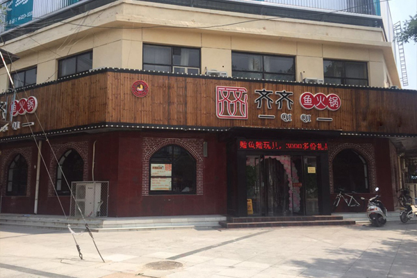 齐齐鱼火锅加盟费用