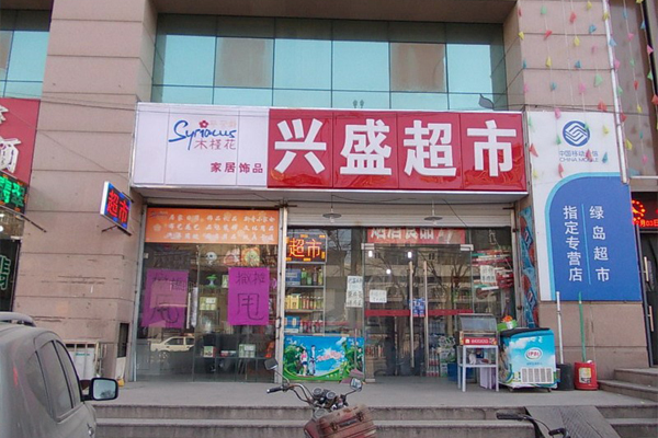 兴盛超市加盟费用