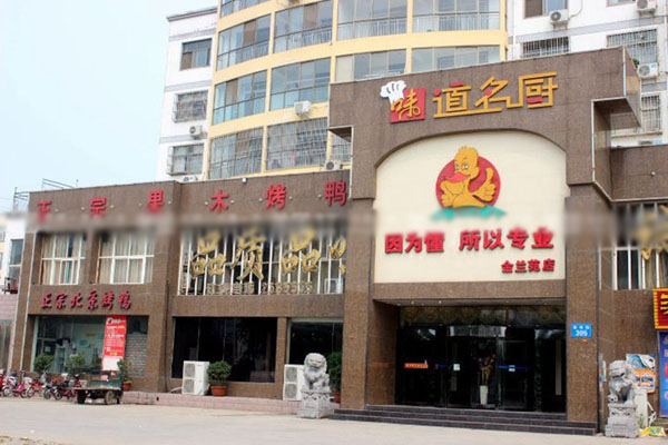 味道名厨加盟费用