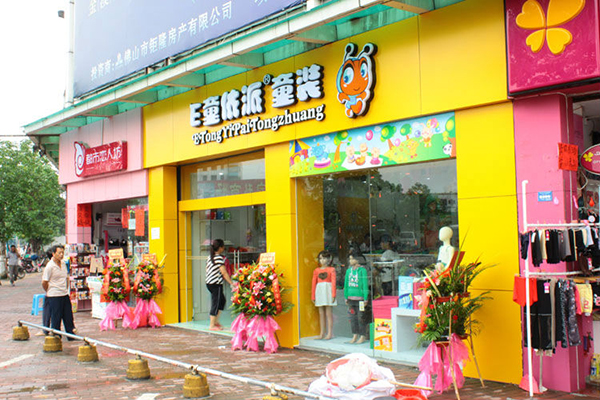 e童依派加盟费用