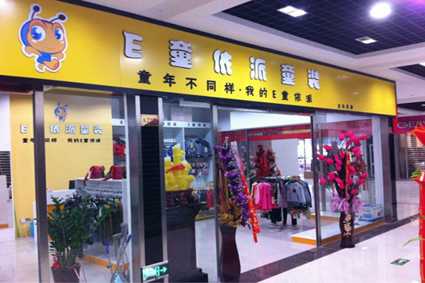 e童依派加盟费用