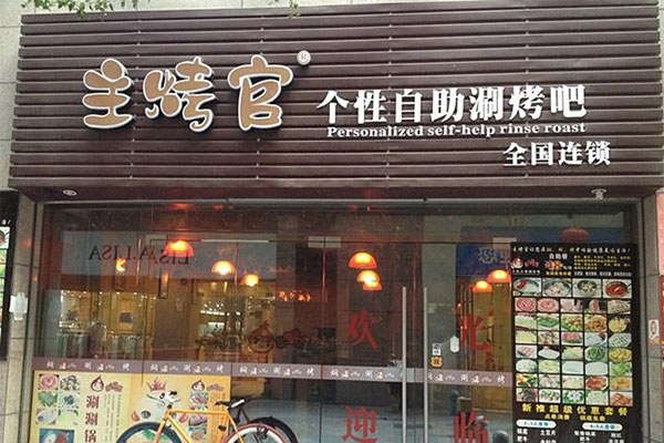 主烤官加盟费用