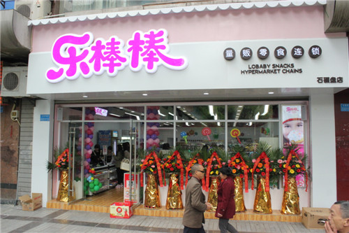 乐棒棒加盟费用
