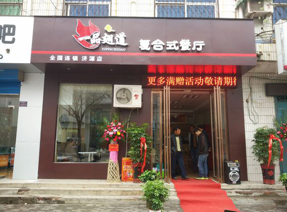 一品翅道加盟费用