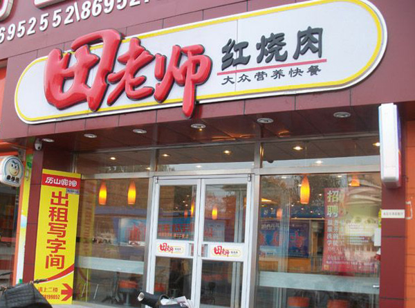 田老师红烧肉加盟费用