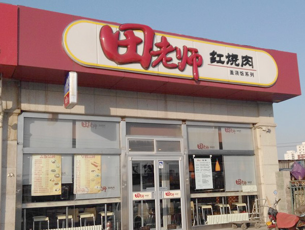田老师红烧肉加盟费用