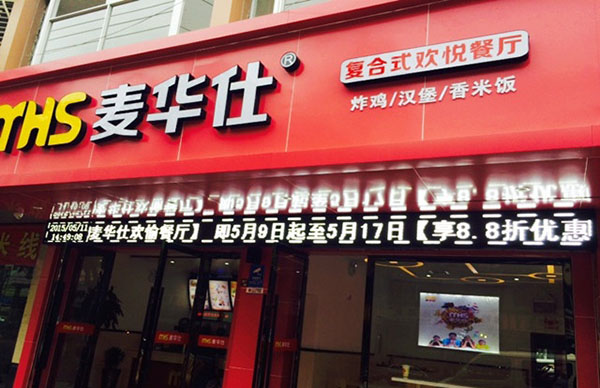 麦华仕加盟费用
