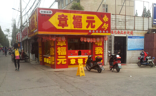 章福元加盟费用