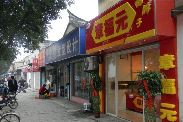 章福元加盟费用