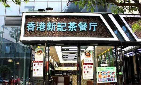 香港新记茶餐厅加盟费用