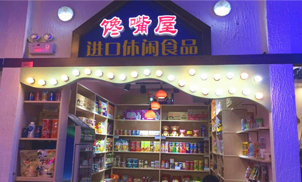 馋嘴屋休闲零食加盟费用