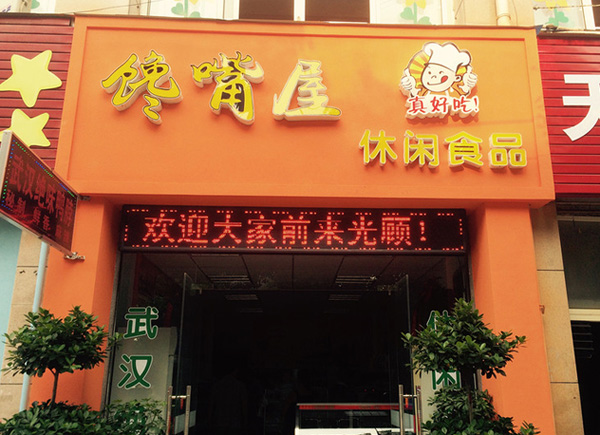 馋嘴屋休闲零食加盟费用