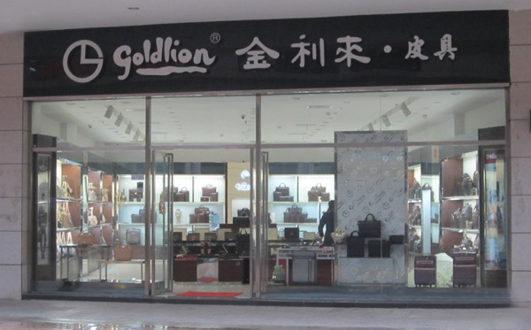 金利来皮具加盟费用