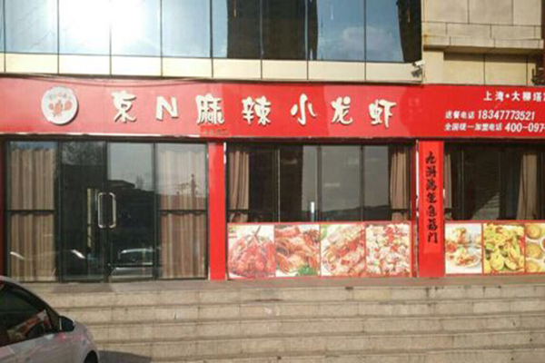 京N麻辣小龙虾加盟费用