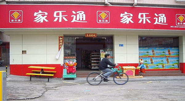 家乐通便利店加盟费用