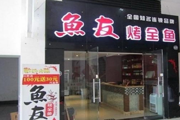 鱼友烤全鱼加盟费用