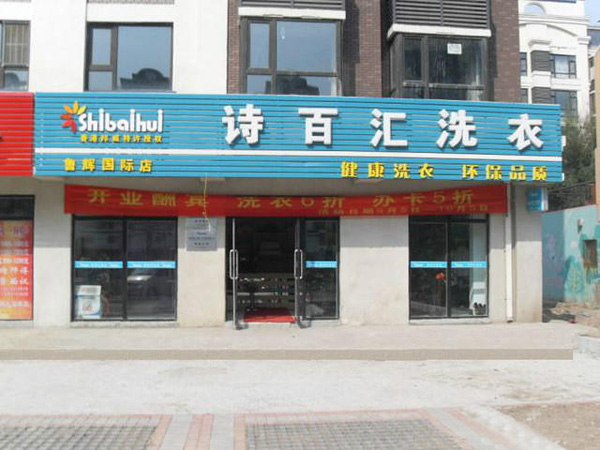 诗百汇洗衣加盟费用