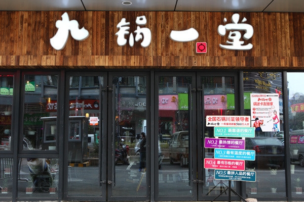 九锅一堂加盟费用