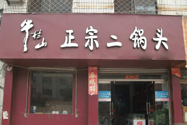 牛栏山二锅头加盟费用