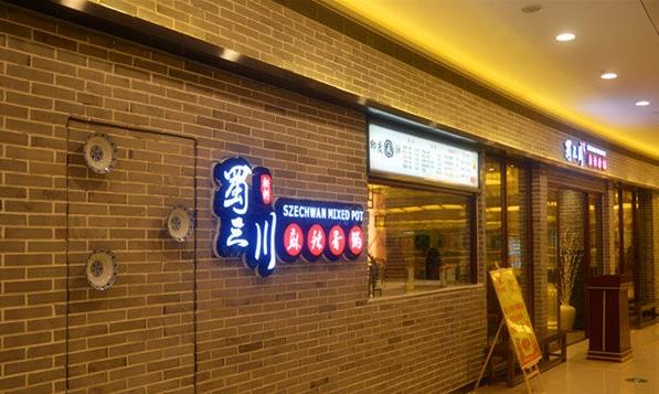 蜀三川麻辣香锅加盟费用