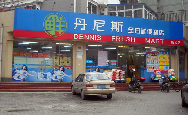 丹尼斯便利店加盟费用
