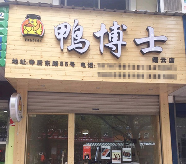 鸭博士加盟费用