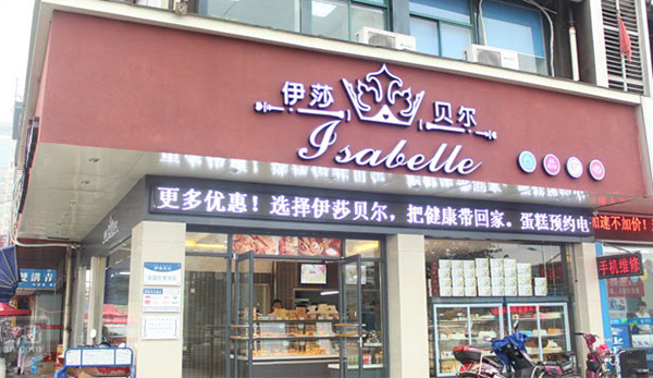 伊莎贝尔蛋糕加盟费用