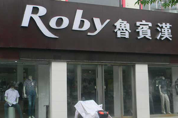 鲁宾汉男装加盟费用