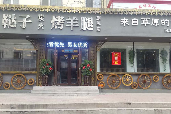 鞑子炭火烤羊腿加盟费用
