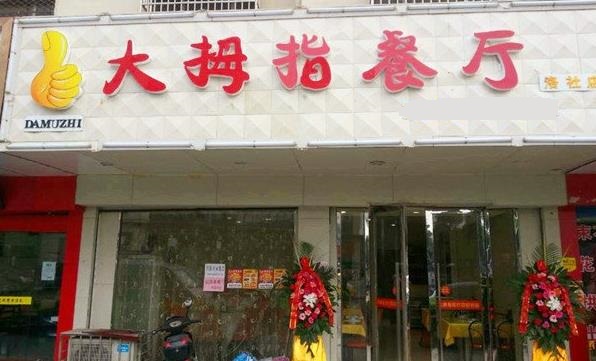 大拇指中式快餐加盟费用