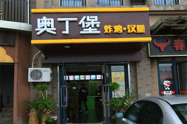 奥丁堡炸鸡汉堡加盟费用