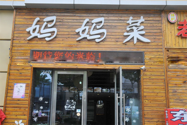 妈妈菜加盟费用