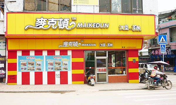 麦克顿汉堡加盟费用
