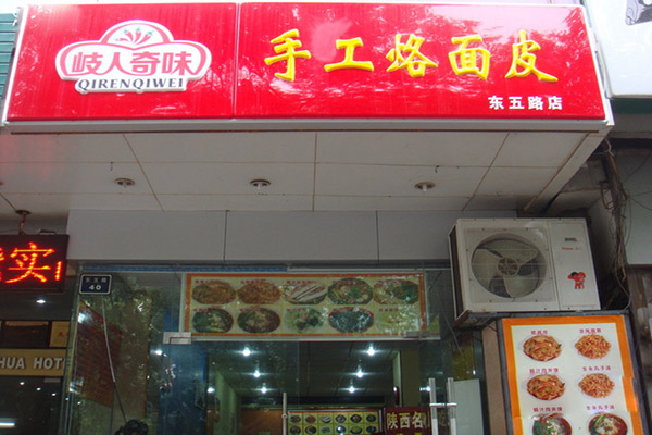 岐人奇味手工烙面皮加盟费用