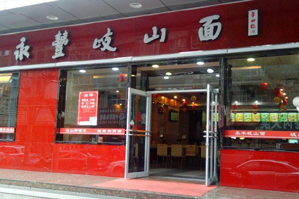 永丰岐山面加盟费用