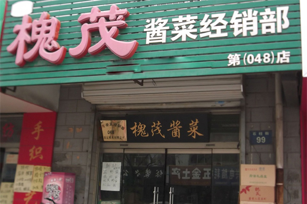 槐茂酱菜加盟费用