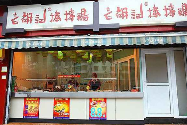 老胡记棒棒鸡加盟费用