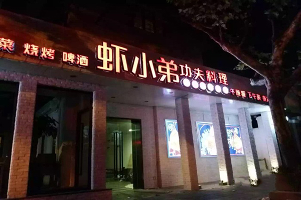 虾小弟加盟费用