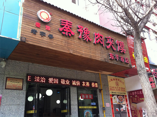 秦豫肉夹馍加盟费用