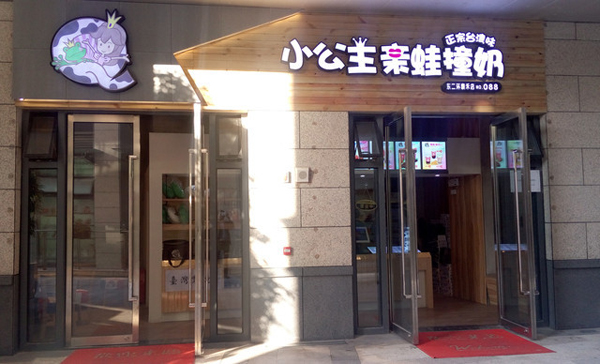 小公主亲蛙撞奶加盟费用