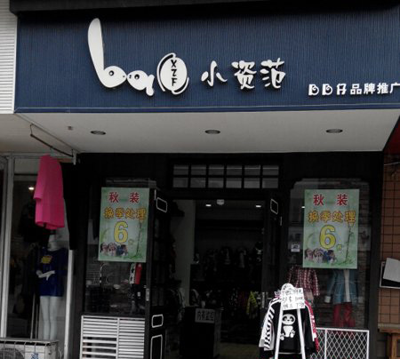 小资范童装加盟费用