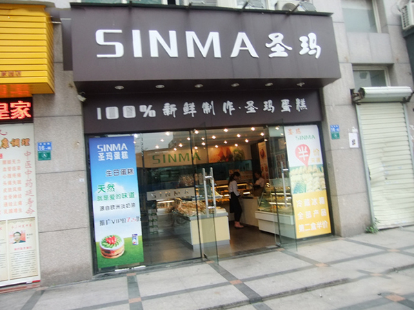 圣玛蛋糕加盟费用